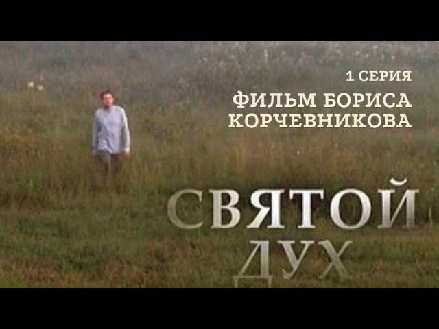 1 серия. Фильм Бориса Корчевникова. Святой Дух @Верую @ЕленаКозенкова.ВЕРУЮ