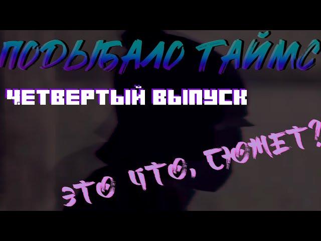 Подыбало Таймс / Samp RP Revolution / Четвертый выпуск