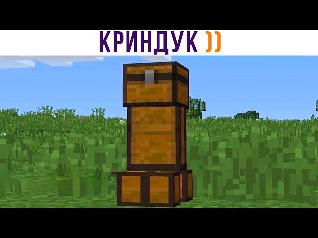 КРИНДУК ))) Приколы из Майнкрафт | Мемозг 1341