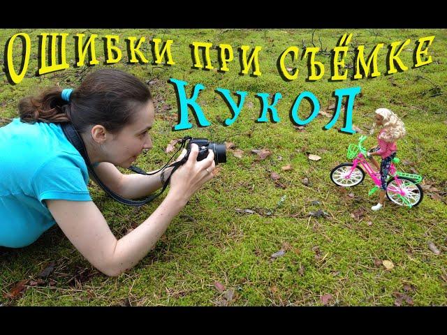 ТОП-7 ошибок при фотосъёмке кукол
