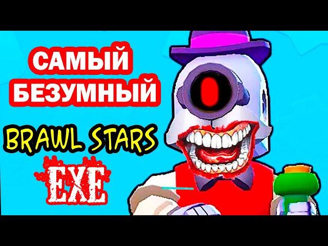 САМЫЙ БЕЗУМНЫЙ BRAWL STARS.EXE ! - БРАВЛ СТАРС.EXE