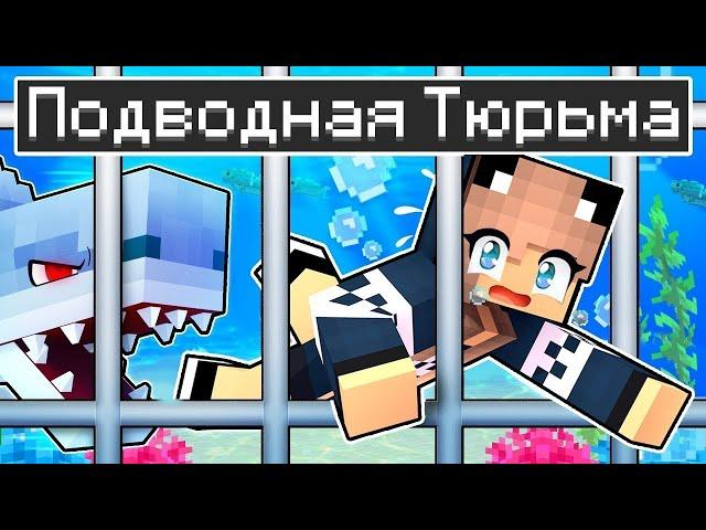 Майнкрафт но Побег из Подводной Тюрьмы в Minecraft! 100% ТРОЛЛИНГ ЛОВУШКА ПОБЕГ ИЗ ТЮРЬМЫ