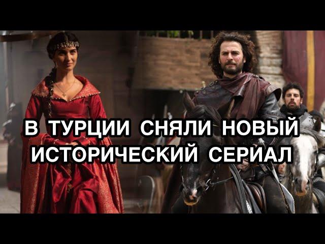 В ТУРЦИИ СНЯЛИ НОВЫЙ ИСТОРИЧЕСКИЙ СЕРИАЛ. «Восстание. Османская империя». Туба Бюйюкюстюн.