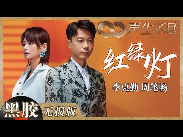 【黑胶纯享】李克勤＆周笔畅演绎“冷门”港乐《红绿灯》 两位实力唱将的《红绿灯》舞台也太惊艳了！《声生不息》 Infinity and Beyond EP6丨MangoTV