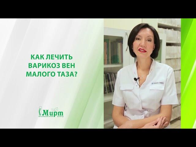 Как лечить варикоз вен малого таза?