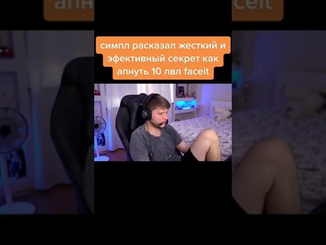Симпл рассказал как получить 10 левл Фейсит #s1mple #fpl #faceit #10lvlfaceit #twitch #stream