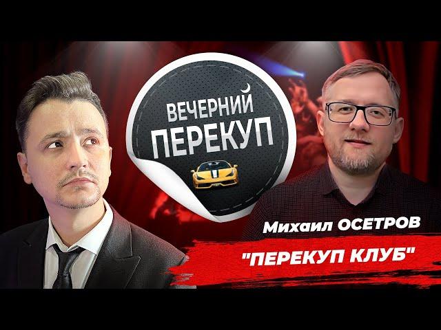 Вечерний перекуп | Михаил Осетров Перекуп КЛУБ (тизер)