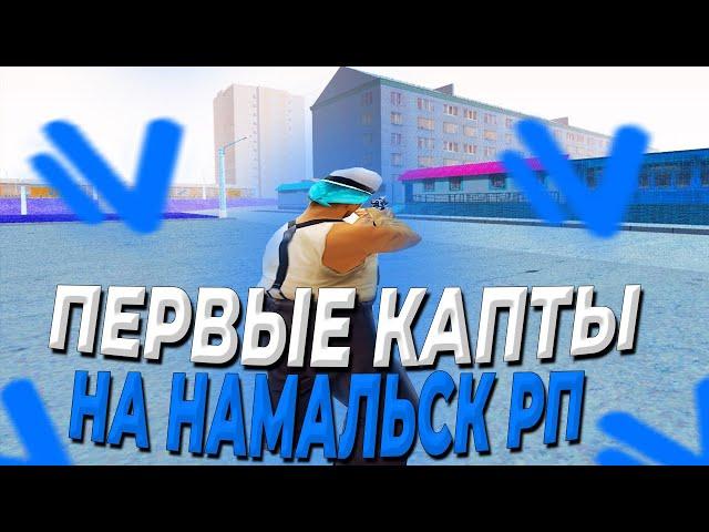 ПЕРВЫЕ КАПТЫ! ПОТНЫЕ КАПТЫ НА НАМАЛЬСК РП [CRMP]