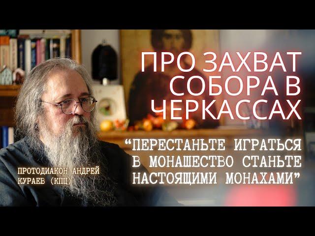 Про захват СОБОРА в Черкассах: Митрополит, насилие и христианство. Мнение отца Андрея КУРАЕВА