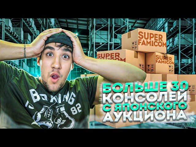 Нашествие Super Famicom/Аукционы Японии\Yaharu