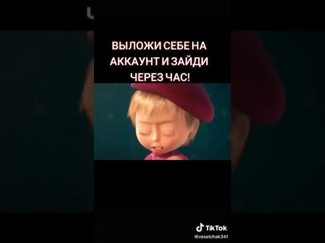 Мем Маша и медведь!