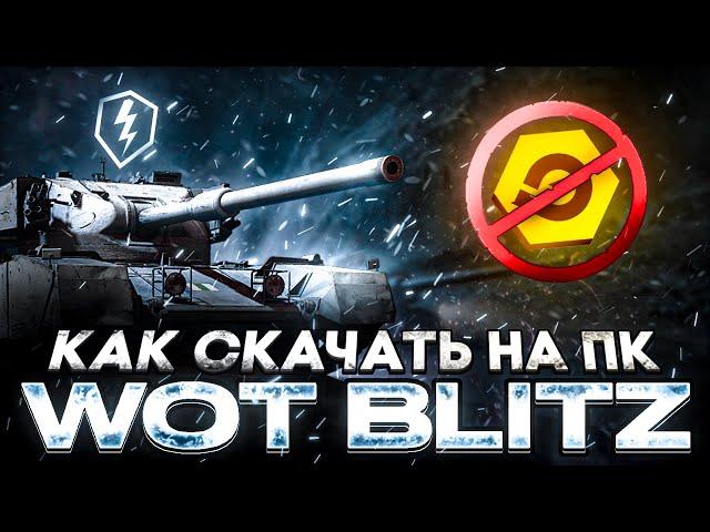 КАК скачать ТАНКИ БЛИЦ на КОМП (Tanks Blitz на ПК)