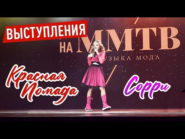 Выступления на ММТВ  Красная Помада, Ссори #LeonaCool