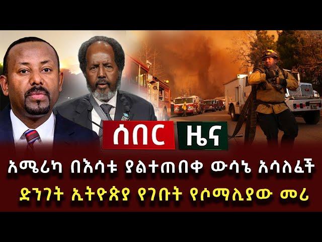 ሰበር ሰበር - አሜሪካ በእሳቱ ያልተጠበቀ ውሳኔ አሳለፈች ድንገት ኢትዮጵያ የገቡት የሶማሊያው መሪ