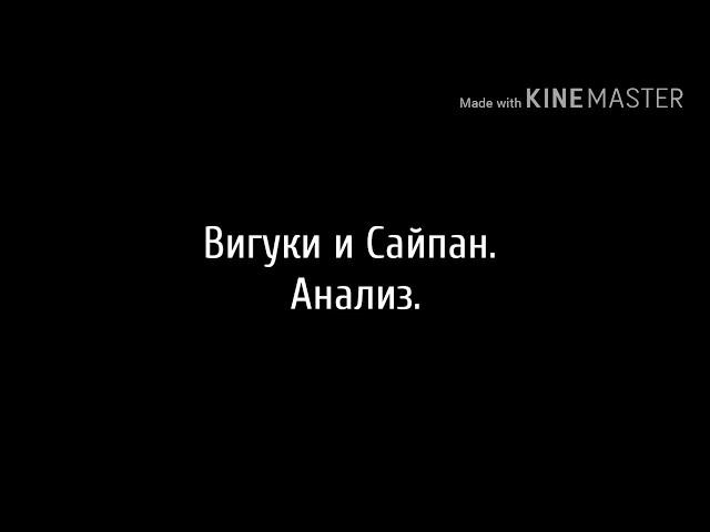 Вигуки и Сайпан. Анализ.