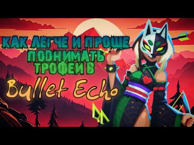 Как легче и проще поднимать трофеи в Bullet Echo