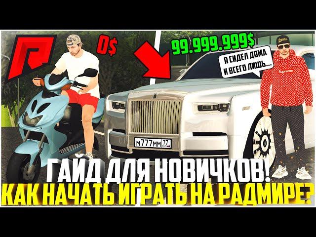 КАК НАЧАТЬ ИГРАТЬ НА RADMIR MTA? ГАЙД ДЛЯ НОВИЧКОВ! - MTA RADMIR