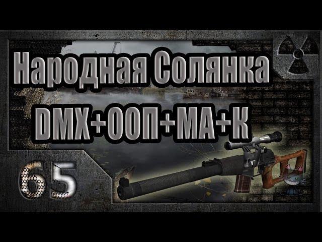 Народная Солянка + DMX + ООП + МА + К. Прохождение. 65 часть