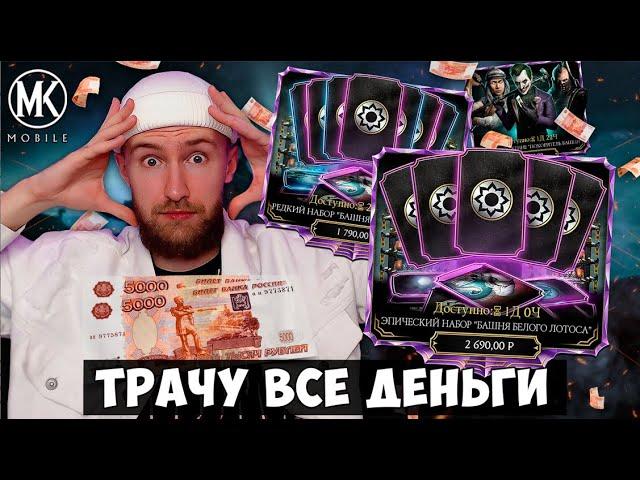 МОЙ САМЫЙ БОЛЬШОЙ ДОНАТ В Mortal Kombat Mobile НА ЭПИЧЕСКИЙ НАБОР БАШНИ!