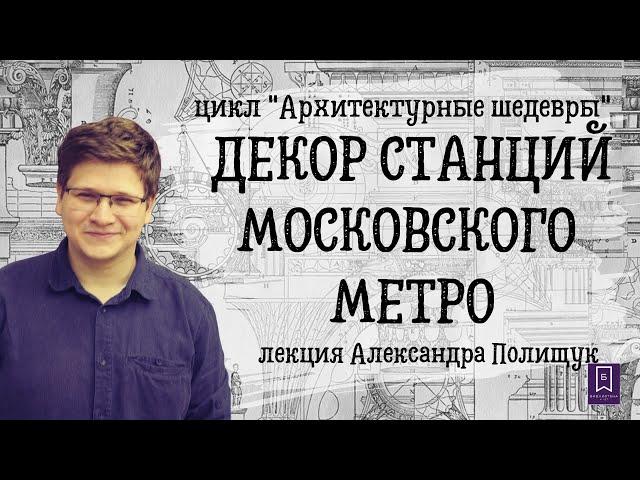 Волшебный город под землей: декор станций столичной подземки от первой очереди до наших дней