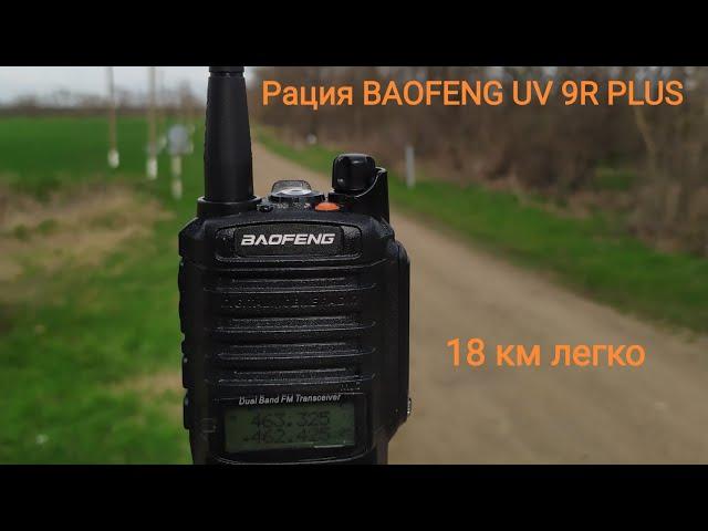 Тест дальности Рации Baofeng uv 9 r плюс