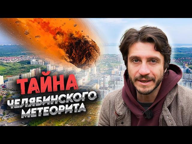 Разгадали тайну челябинского метеорита! Редкое явление вселенского масштаба / Как это повиляло нас?