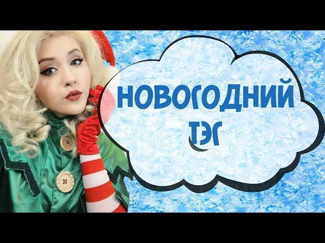 РОЖДЕСТВЕНСКО-НОВОГОДНИЙ ТЭГ | MARINATINKER
