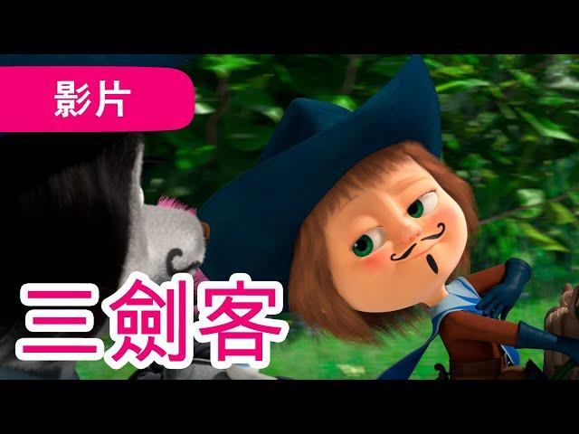 瑪莎與熊 -  三劍客  (第64集) | Masha and The Bear CH