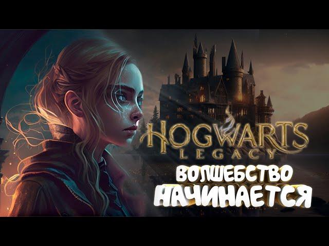 Пуффендуй! HOGWARTS LEGACY Прохождение на Русском | ХОГВАРТС НАСЛЕДИЕ Прохождение и обзор | Стрим