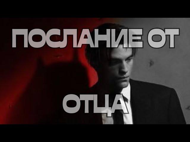 ПОСЛАНИЕ ОТ ОТЦА️