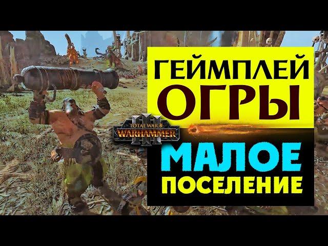 Геймплей Огров в Total War Warhammer 3 (малые поселения)