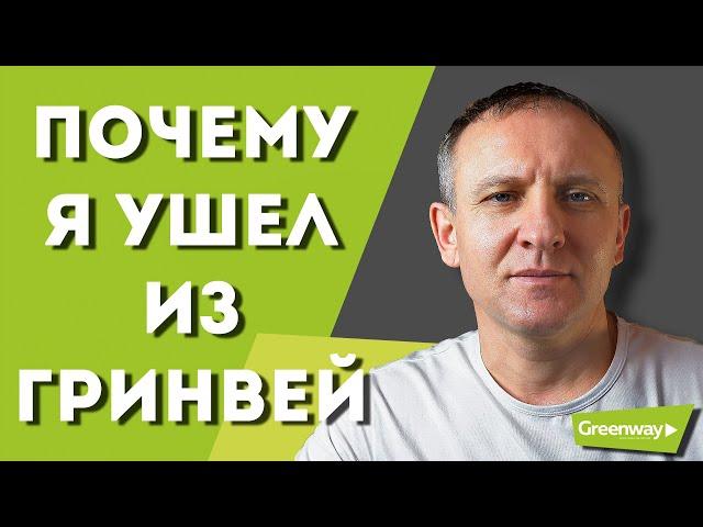 Почему я ушел из Greenway | 18+