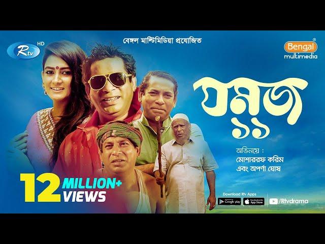 Jomoj 11 | যমজ ১১ | Eid Natok 2019 | ft. Mosharraf Karim, Aparna | Rtv Drama Eid Special