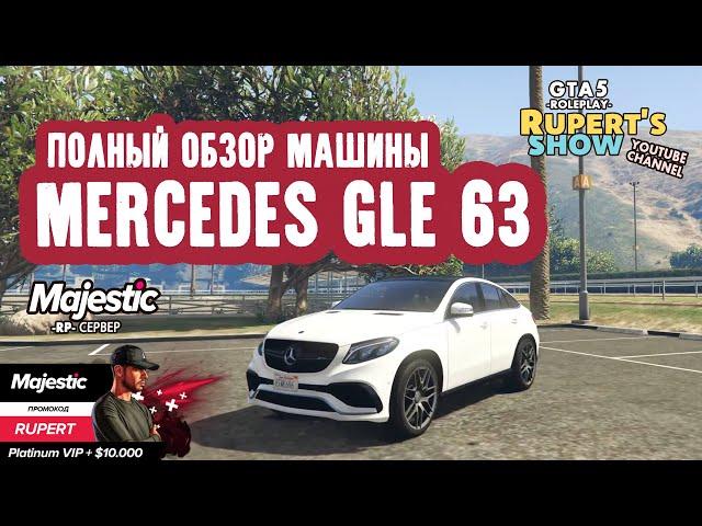 GTA 5 Majestic RP Mercedes GLE 63 Полный обзор машины Тюнинг тачки Маджестик Промокод