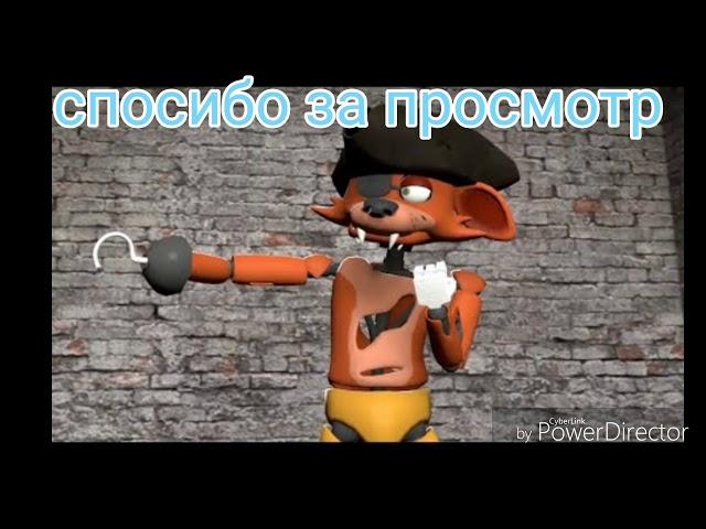 Фокси клип (фокси и мангл 12) история