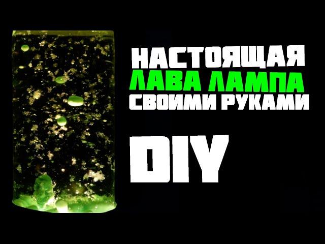 ЛАВА ЛАМПА своими руками без таблеток. DIY.