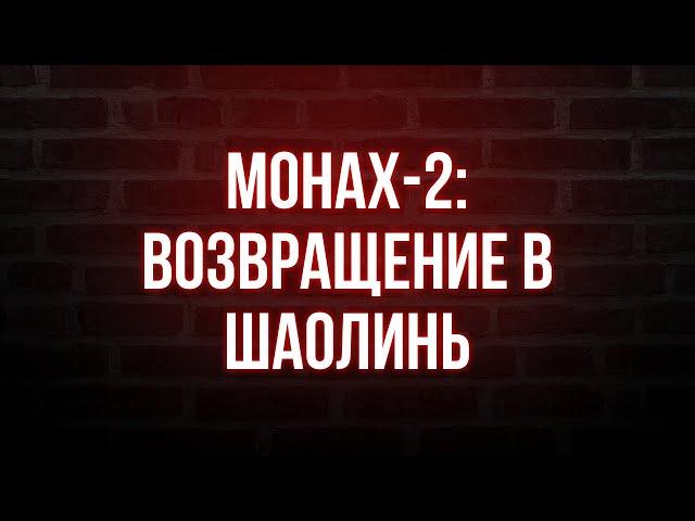 podcast: Монах-2: Возвращение в Шаолинь (2001) - HD онлайн-подкаст, обзор фильма