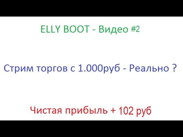 Elly Boot - Day "1" Стрим торгов с 1000 рублей Видео #2