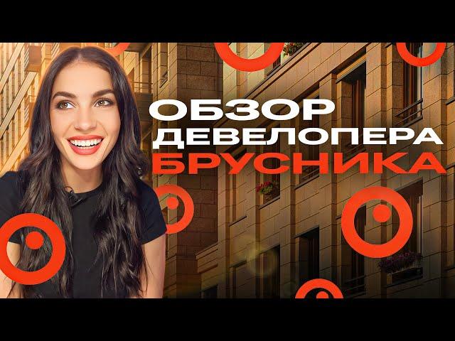 Всё о застройщике «Брусника»: история, проекты, отзывы