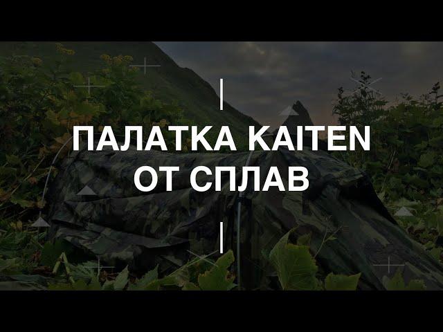 Палатка Kaiten от Сплав. Проект Чистота