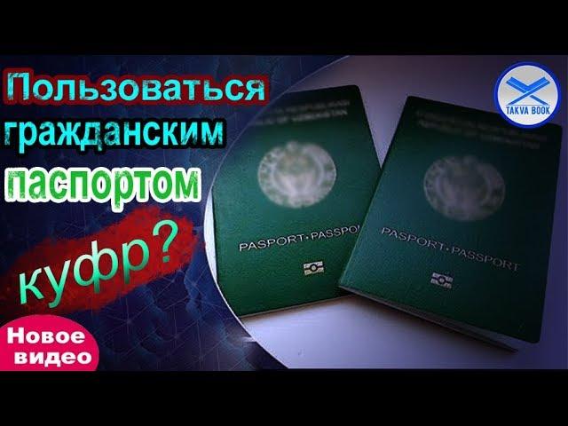 Пользоваться гражданским паспортом - куфр? Абу Ханзала