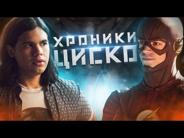 ХРОНИКИ ЦИСКО / Флэш | The Flash