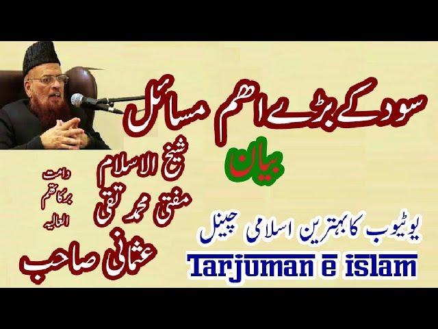 Sood Ke Bharey Aham Masail Shekhul islam Mufti Taqi Usmani DB شیخ الاسلام مولاناتقی عثمانی صاحب