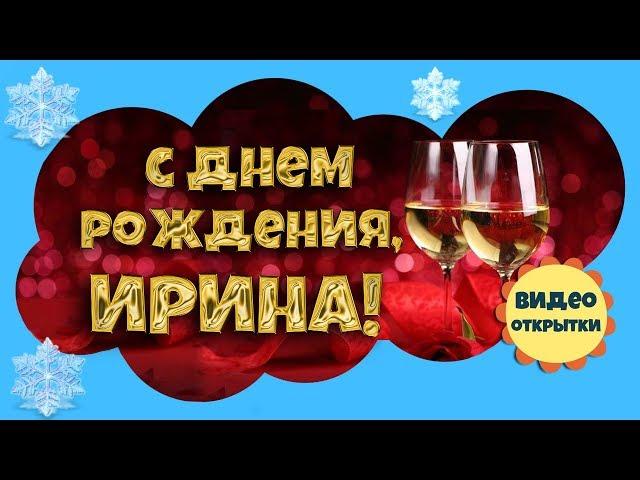 С Днем рождения Ирина! Красивое видео поздравление на день рождения подруге.