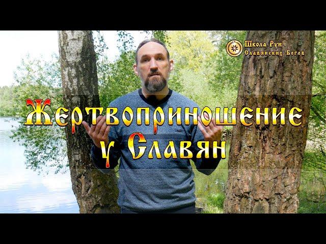 Жертвоприношение у Славян. [Ведзнич]