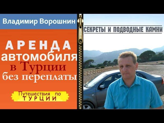 Как арендовать автомобиль в Турции и защитить себя при этом. Аренда автомобиля в Турции