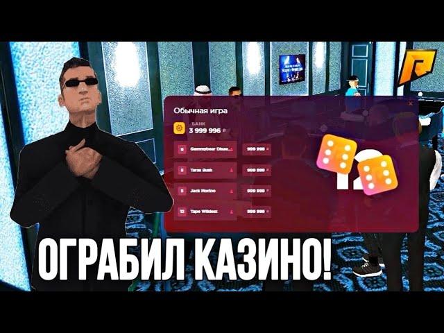 РАЗНЁС КАЗИНО! СТАВКИ ПО 1КК ( RADMIR RP CRMP / РАДМИР РП КРМП )