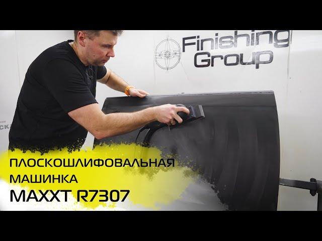 ПЛОСКОШЛИФОВАЛЬНАЯ МАШИНКА MAXXT R7307//ПОДРОБНЫЙ ОБЗОР