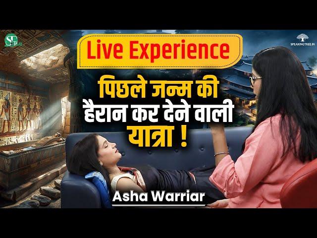 LIVE SESSION: पिछले जन्म की यात्रा ! Past Life Secrets & Karmic Debt । PLR Technique । Asha Warriar