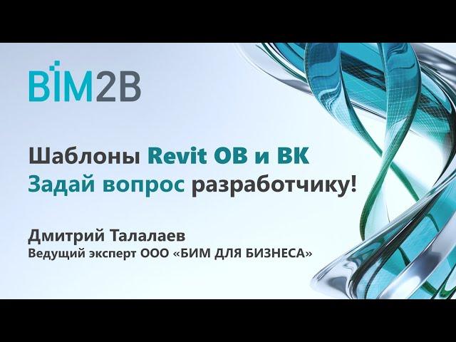 Шаблоны Revit ОВ и ВК - задай вопрос разработчику! (16 июня)